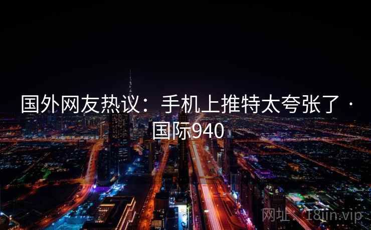国外网友热议：手机上推特太夸张了 · 国际940  第2张