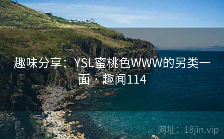 趣味分享：YSL蜜桃色WWW的另类一面 · 趣闻114  第2张