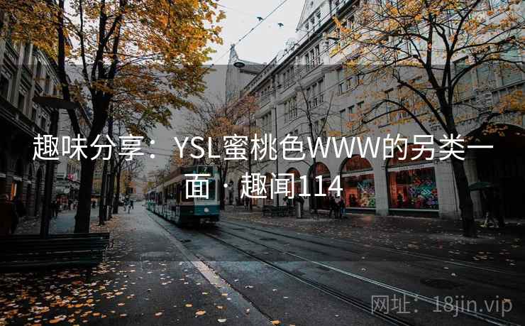 趣味分享：YSL蜜桃色WWW的另类一面 · 趣闻114