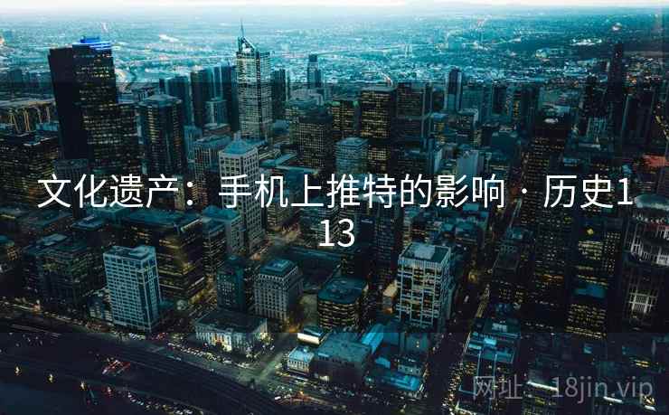 文化遗产：手机上推特的影响 · 历史113  第2张