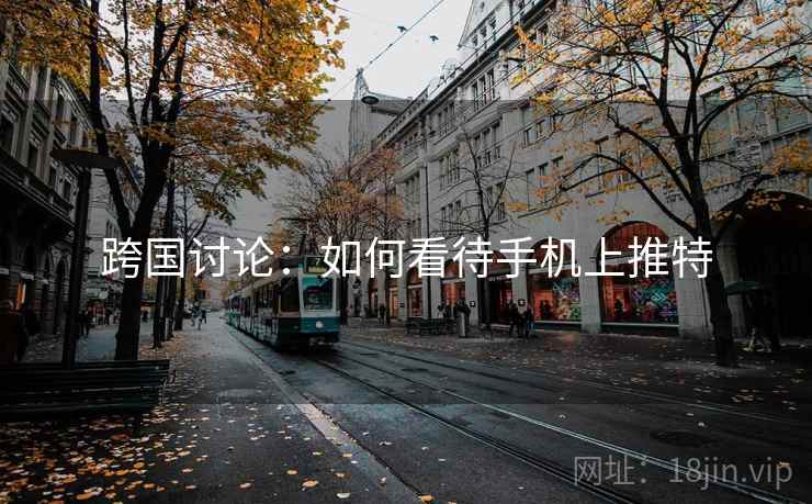 跨国讨论：如何看待手机上推特