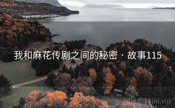 我和麻花传剧之间的秘密 · 故事115  第1张