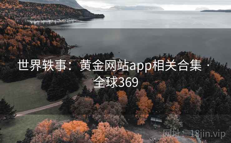世界轶事：黄金网站app相关合集 · 全球369  第2张