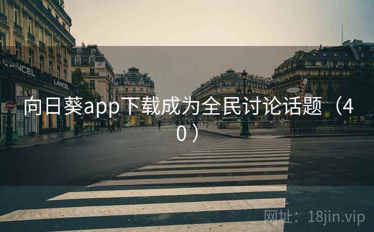 向日葵app下载成为全民讨论话题（40 ）  第2张